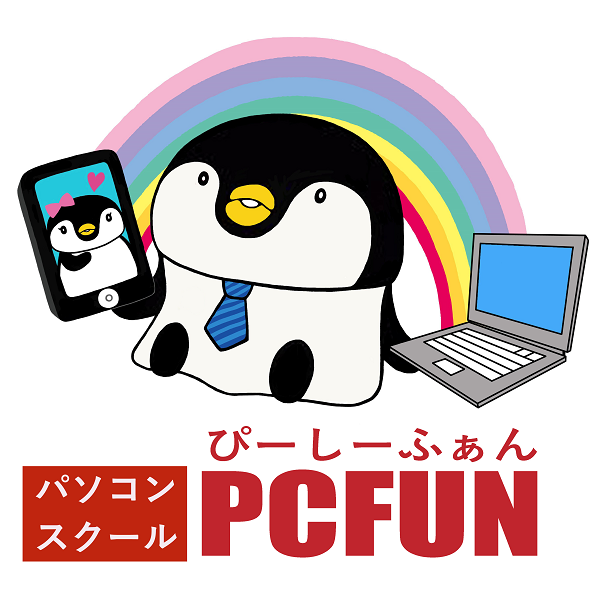 大田区石川台駅のパソコン＆スマホ教室PCFUN
